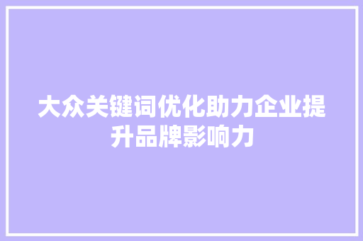 大众关键词优化助力企业提升品牌影响力
