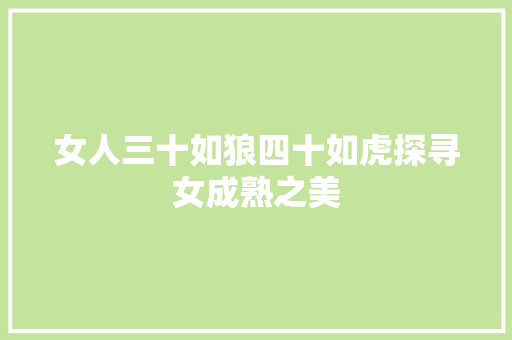 女人三十如狼四十如虎探寻女成熟之美