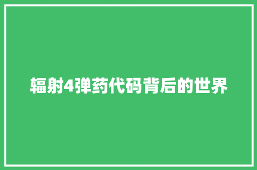 辐射4弹药代码背后的世界