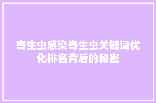 寄生虫感染寄生虫关键词优化排名背后的秘密