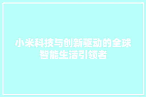 小米科技与创新驱动的全球智能生活引领者