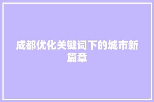 成都优化关键词下的城市新篇章