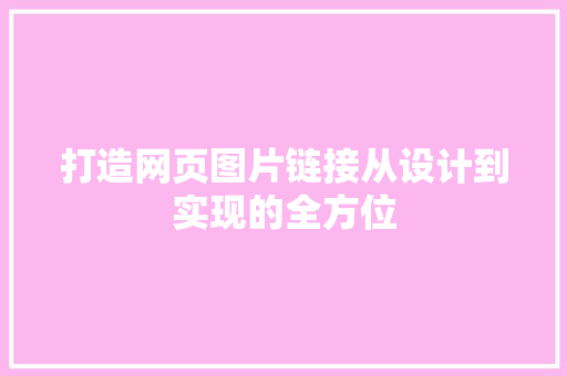 打造网页图片链接从设计到实现的全方位
