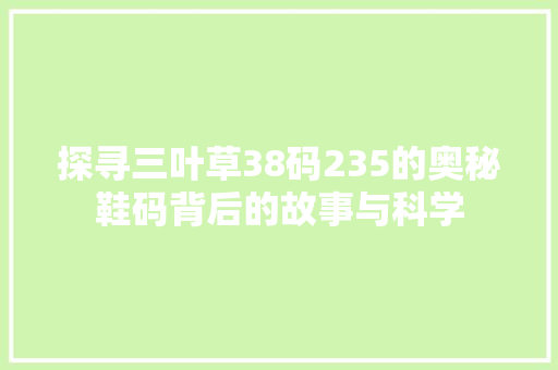 探寻三叶草38码235的奥秘鞋码背后的故事与科学