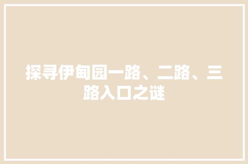 探寻伊甸园一路、二路、三路入口之谜
