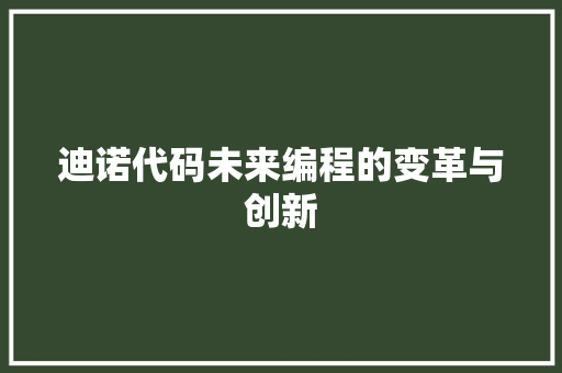 迪诺代码未来编程的变革与创新