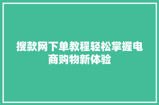 搜款网下单教程轻松掌握电商购物新体验