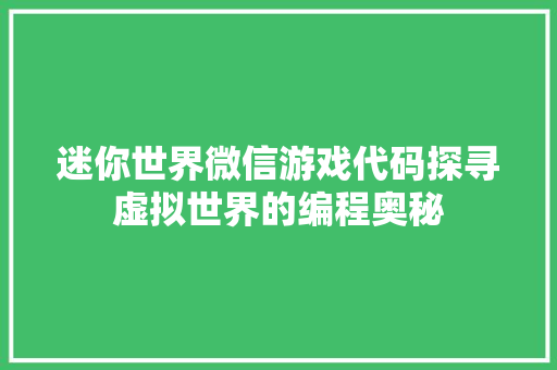 迷你世界微信游戏代码探寻虚拟世界的编程奥秘