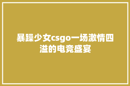 暴躁少女csgo一场激情四溢的电竞盛宴