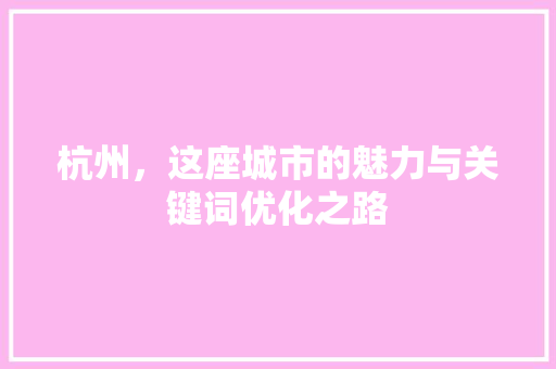 杭州，这座城市的魅力与关键词优化之路