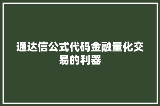 通达信公式代码金融量化交易的利器