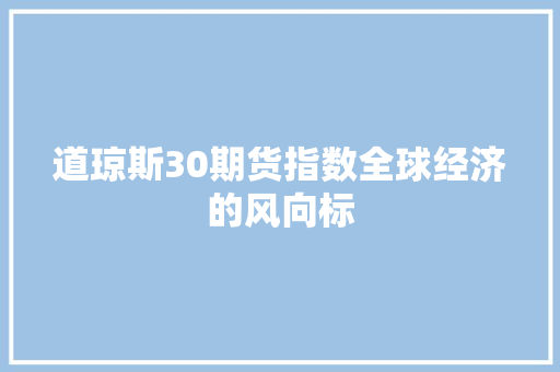 道琼斯30期货指数全球经济的风向标