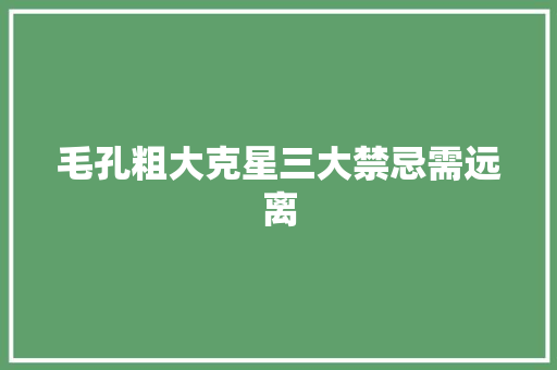 毛孔粗大克星三大禁忌需远离