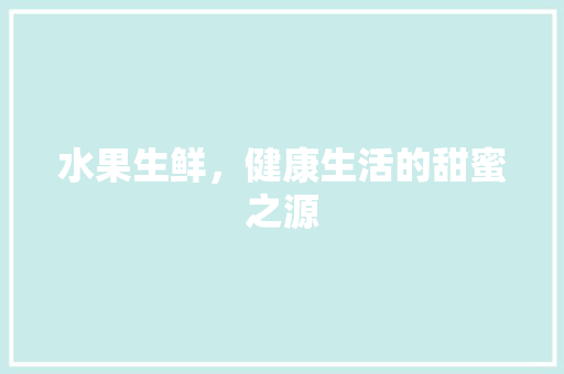 水果生鲜，健康生活的甜蜜之源