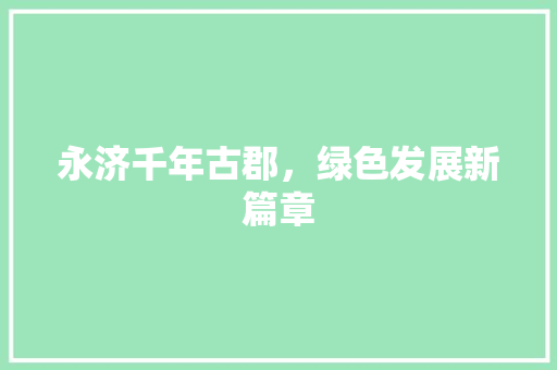 永济千年古郡，绿色发展新篇章