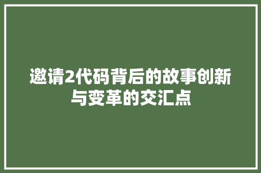 邀请2代码背后的故事创新与变革的交汇点