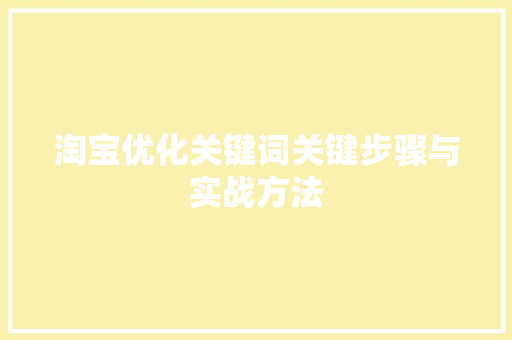 淘宝优化关键词关键步骤与实战方法