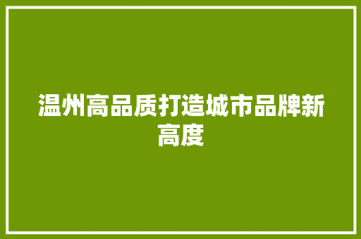 温州高品质打造城市品牌新高度