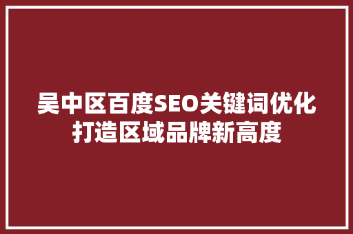 吴中区百度SEO关键词优化打造区域品牌新高度