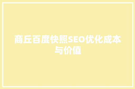 商丘百度快照SEO优化成本与价值