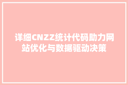 详细CNZZ统计代码助力网站优化与数据驱动决策