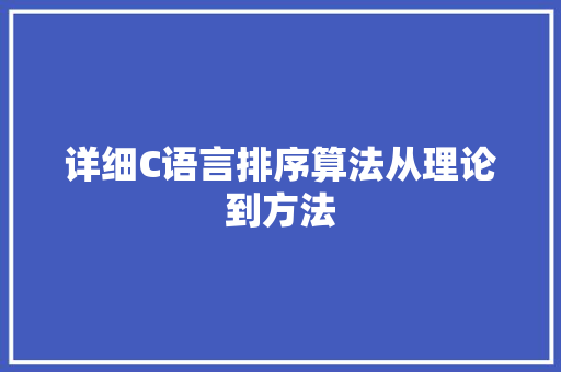 详细C语言排序算法从理论到方法