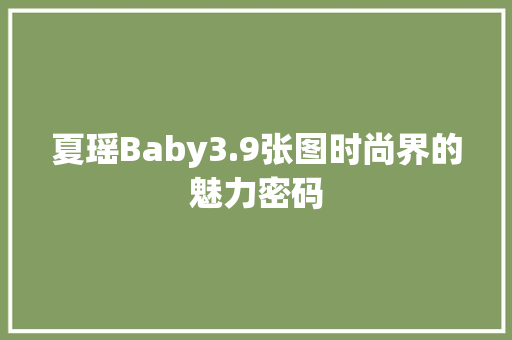 夏瑶Baby3.9张图时尚界的魅力密码