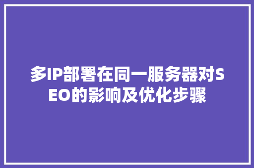多IP部署在同一服务器对SEO的影响及优化步骤