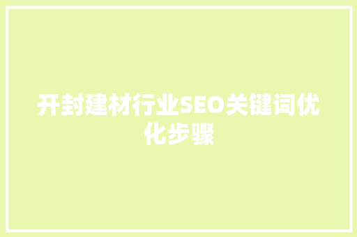 开封建材行业SEO关键词优化步骤
