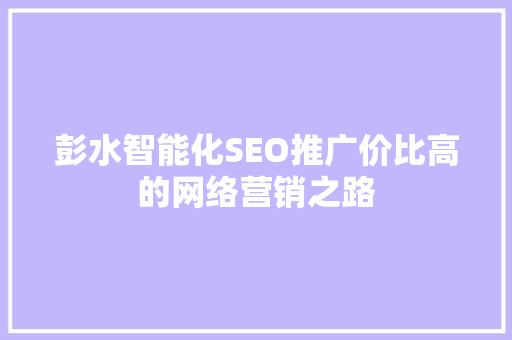 彭水智能化SEO推广价比高的网络营销之路