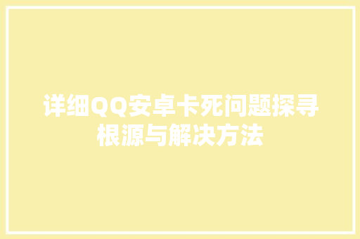 详细QQ安卓卡死问题探寻根源与解决方法