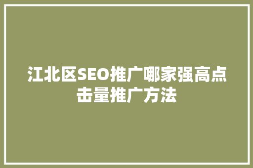 江北区SEO推广哪家强高点击量推广方法
