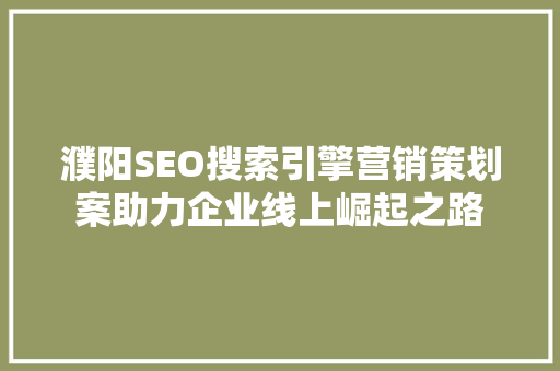 濮阳SEO搜索引擎营销策划案助力企业线上崛起之路