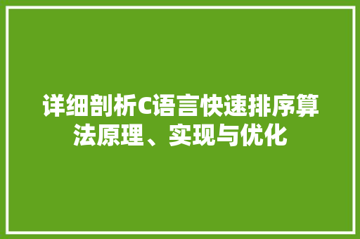 详细剖析C语言快速排序算法原理、实现与优化