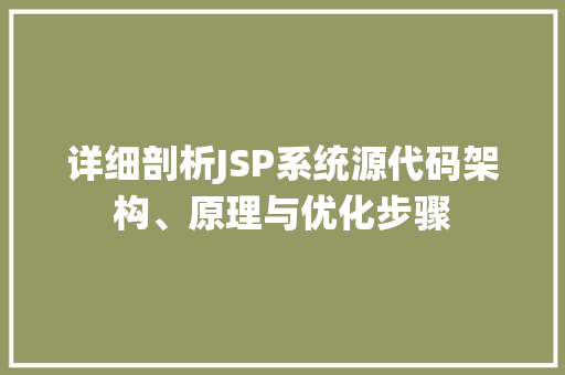 详细剖析JSP系统源代码架构、原理与优化步骤