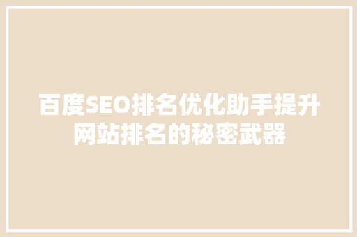 百度SEO排名优化助手提升网站排名的秘密武器
