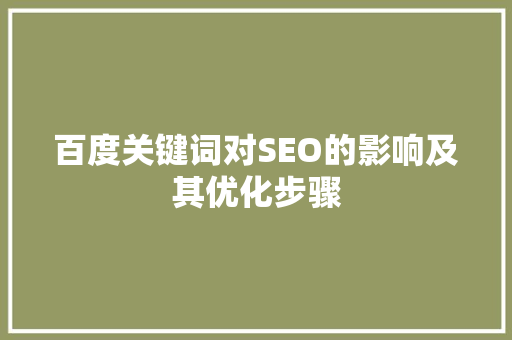 百度关键词对SEO的影响及其优化步骤