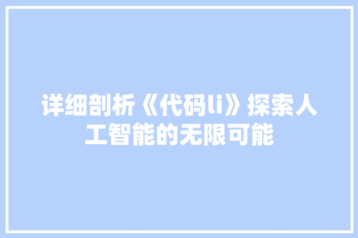 详细剖析《代码li》探索人工智能的无限可能