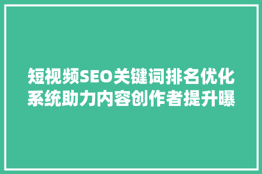 短视频SEO关键词排名优化系统助力内容创作者提升曝光率与影响力