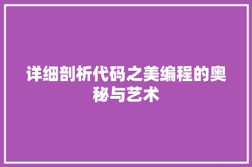 详细剖析代码之美编程的奥秘与艺术