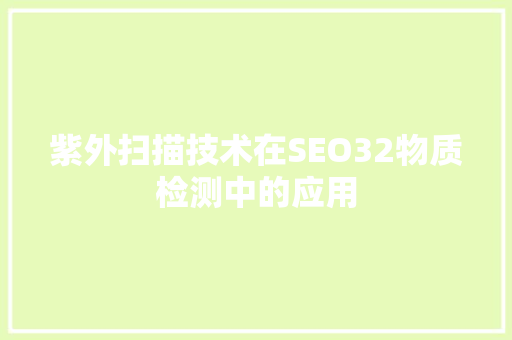 紫外扫描技术在SEO32物质检测中的应用
