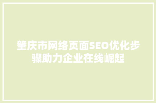 肇庆市网络页面SEO优化步骤助力企业在线崛起