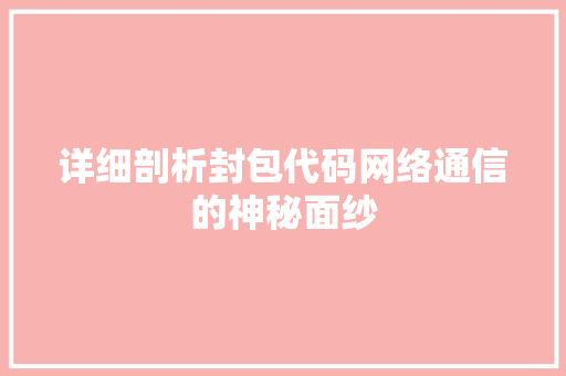 详细剖析封包代码网络通信的神秘面纱