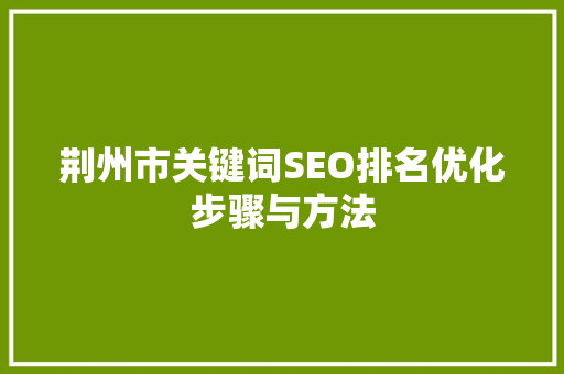荆州市关键词SEO排名优化步骤与方法