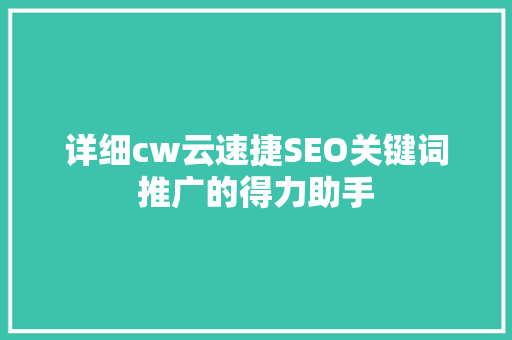 详细cw云速捷SEO关键词推广的得力助手