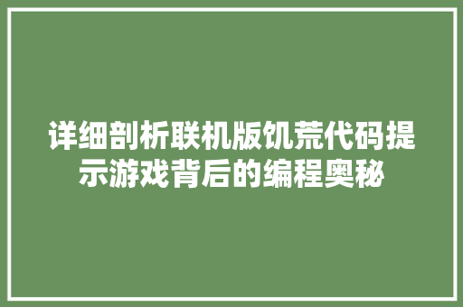 详细剖析联机版饥荒代码提示游戏背后的编程奥秘