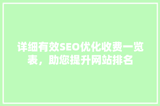 详细有效SEO优化收费一览表，助您提升网站排名