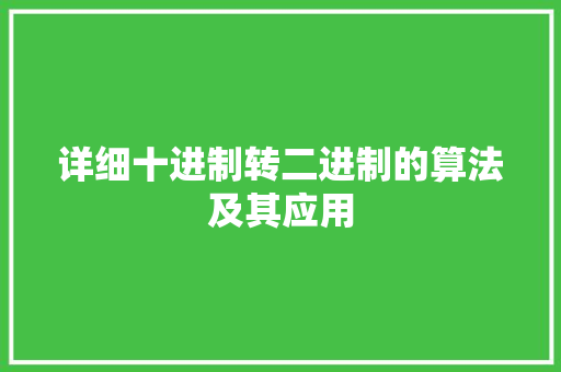 详细十进制转二进制的算法及其应用