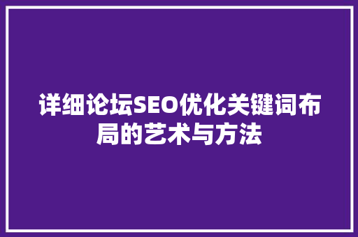 详细论坛SEO优化关键词布局的艺术与方法