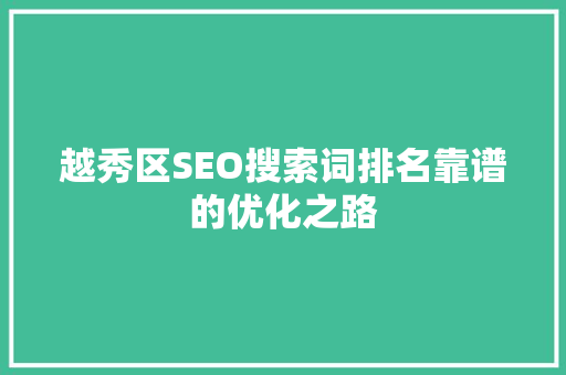 越秀区SEO搜索词排名靠谱的优化之路